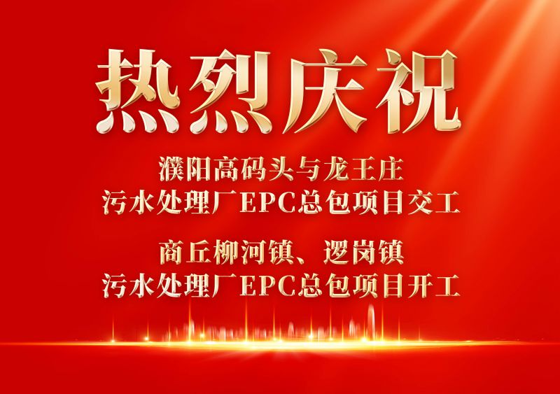 熱烈慶祝濮陽(yáng)范縣高碼頭與龍王莊污水處理廠EPC總包項(xiàng)目交工             商丘柳河鎮(zhèn)、邏崗鎮(zhèn)污水處理廠EPC總包項(xiàng)目開(kāi)工