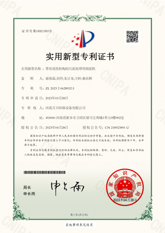 實用新型證書《帶有清洗機(jī)構(gòu)的污泥處理用刮泥機(jī)》