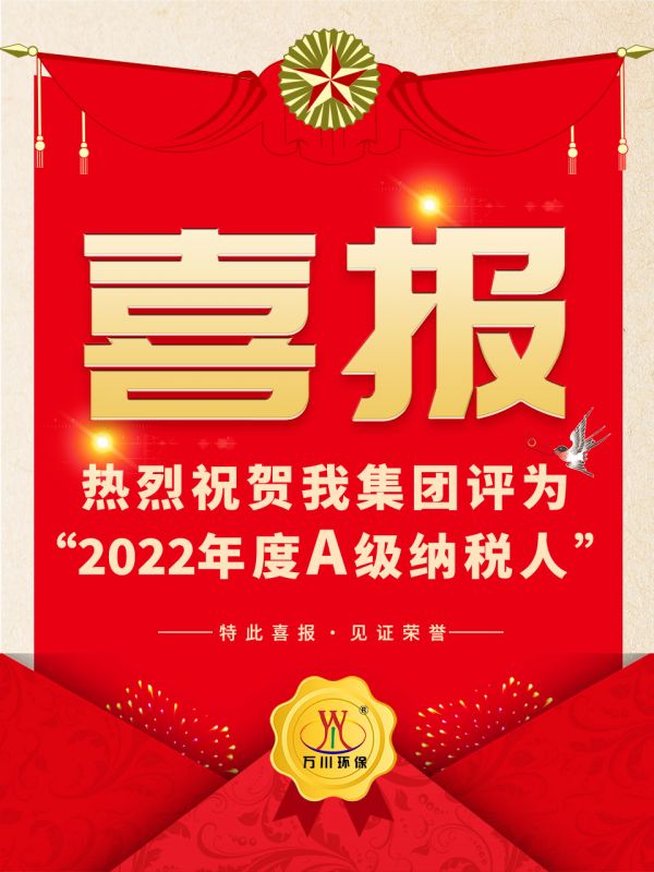 喜訊！ 熱烈祝賀我集團(tuán)榮獲“2022年度A（級(jí)）納稅人”稱(chēng)號(hào)