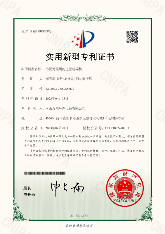 實用新型證書《污泥處理用的過濾粉碎機(jī)》