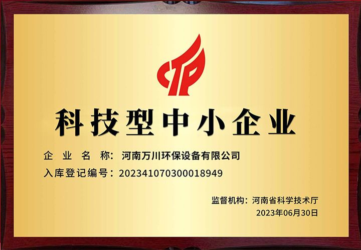 恭賀河南萬(wàn)川環(huán)保 榮獲科技型中小企業(yè)稱(chēng)號(hào)