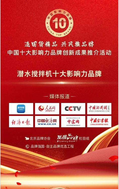 我司參與潛水?dāng)嚢铏C十大影響力品牌活動